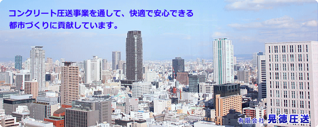 コンクリート圧送事業