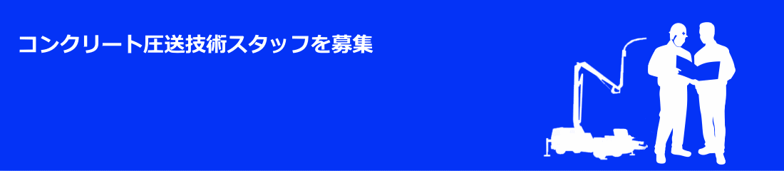 コンクリート圧送技術者を募集